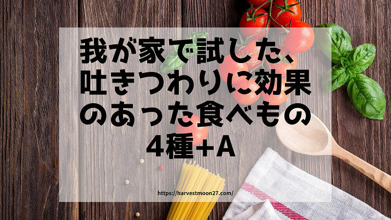 我が家で試した 吐きつわりに効果のあった食べもの4種 A Pnd S Log