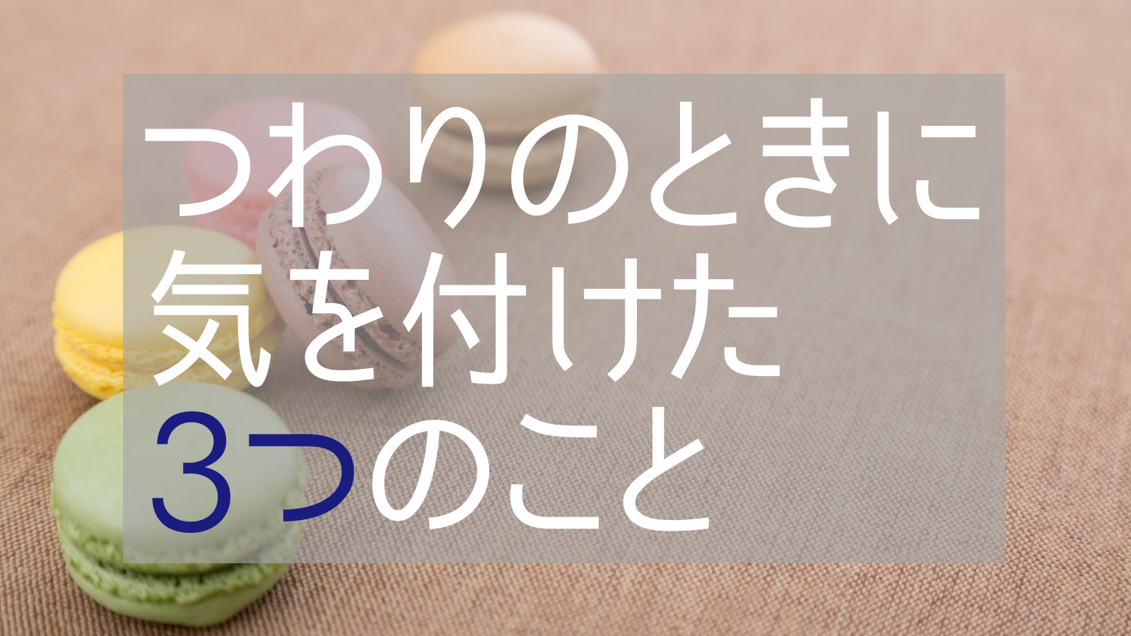 つわりのときに気を付けた3つのこと Pnd S Log