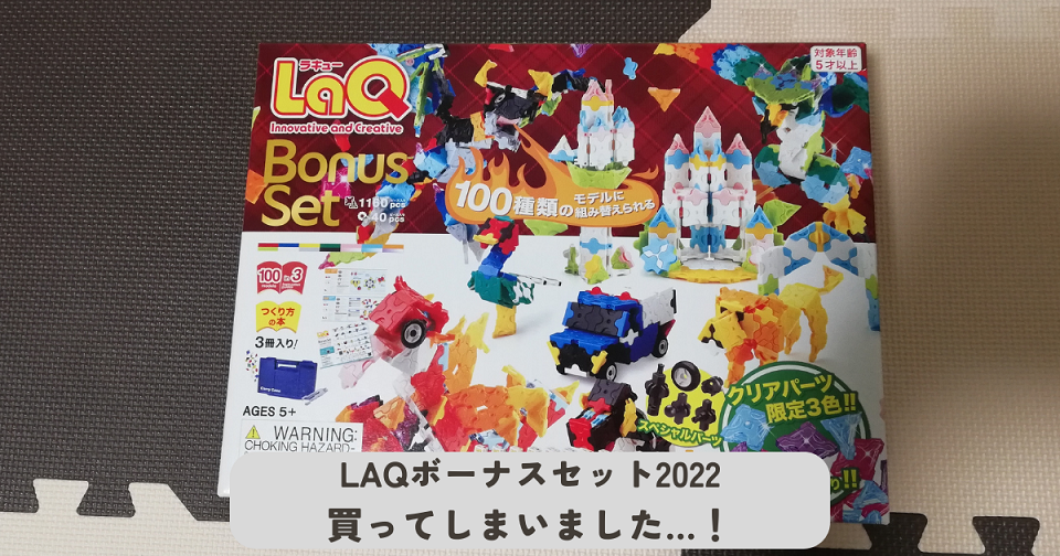 LaQ ボーナスセット2022