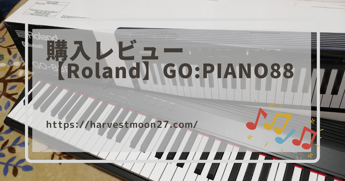 Roland GO:PIANO88レビュー