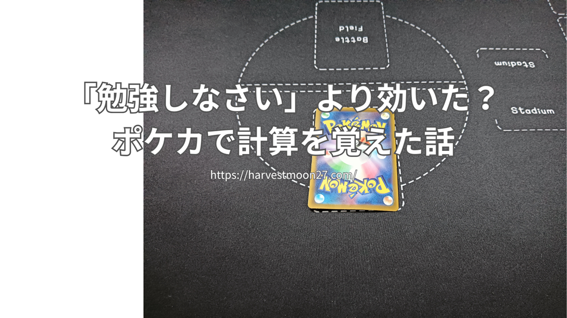 ポケカは知育になる？年長の息子が計算を覚えるきっかけになった話