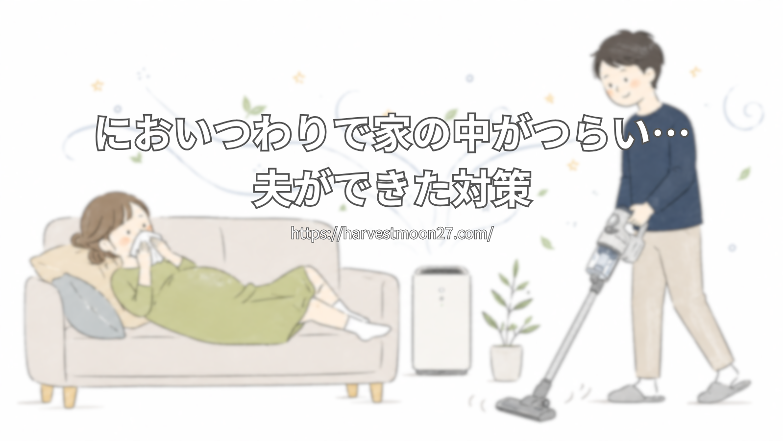 においつわり　対策