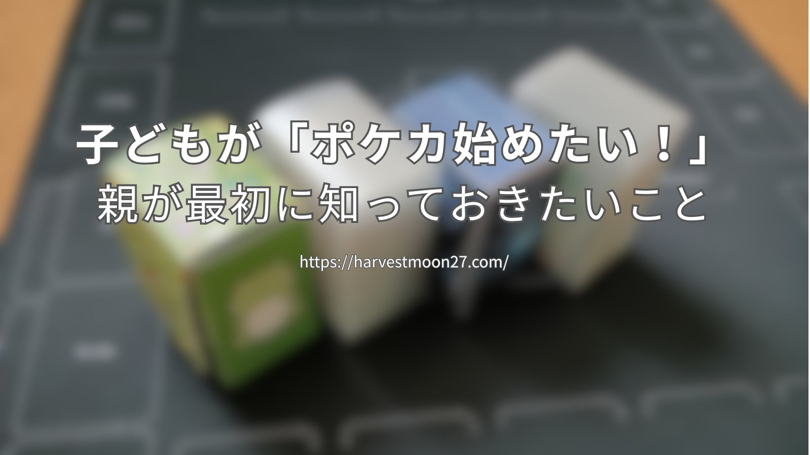 ポケカ始めたい！