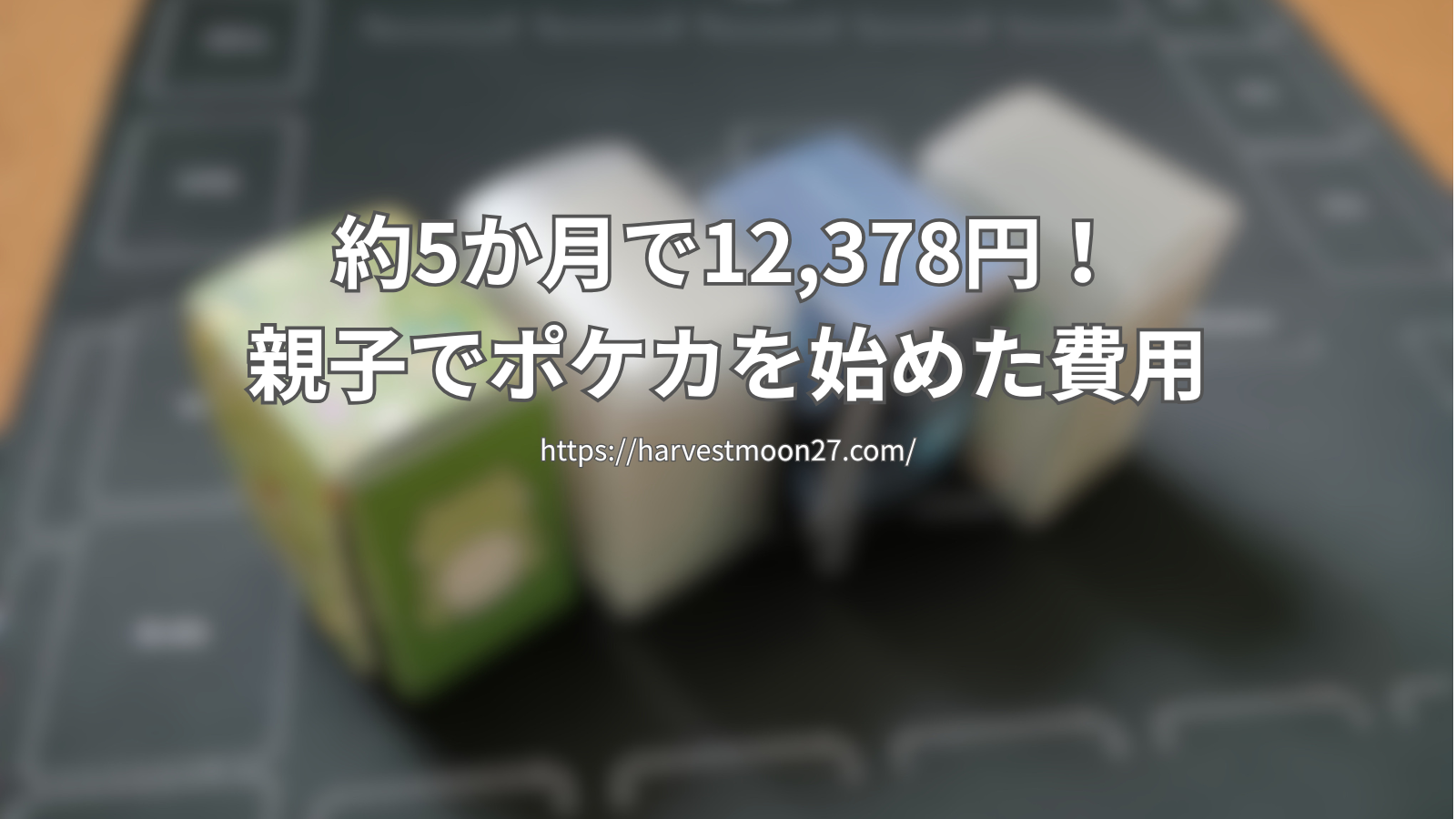 ポケカ　金額