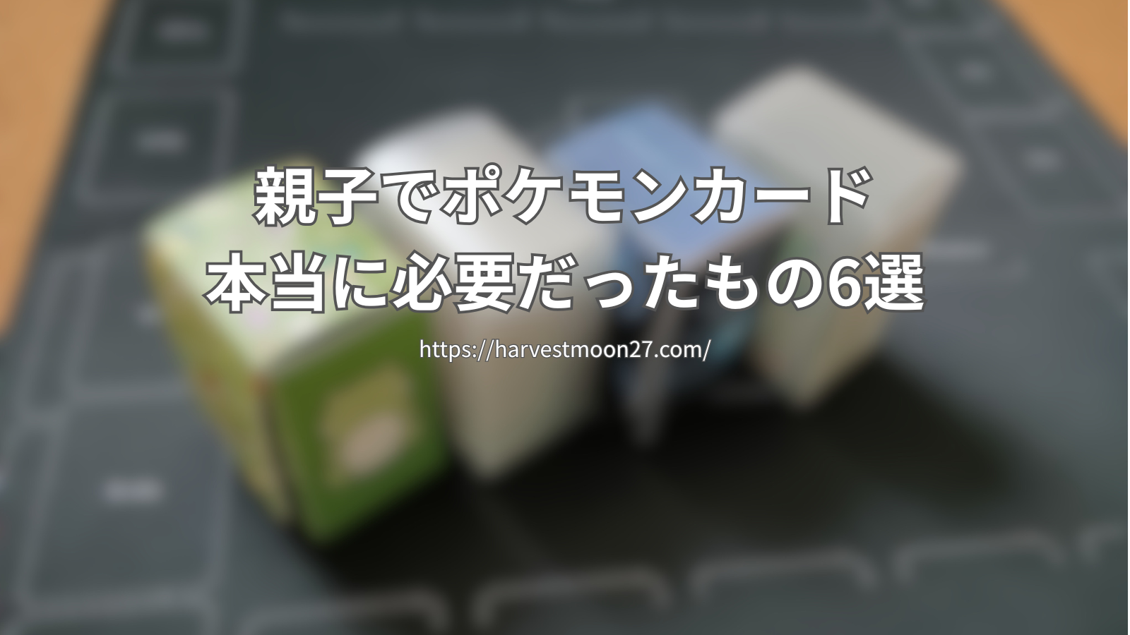 ポケカ本当に必要だったもの