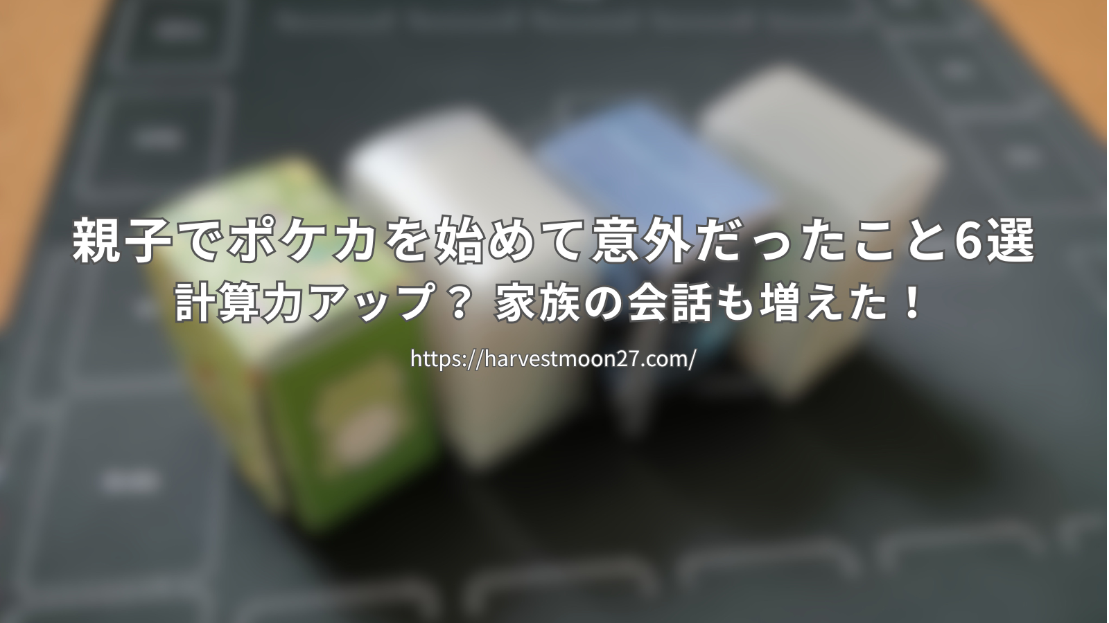 親子でポケカを始めて意外だったこと5選