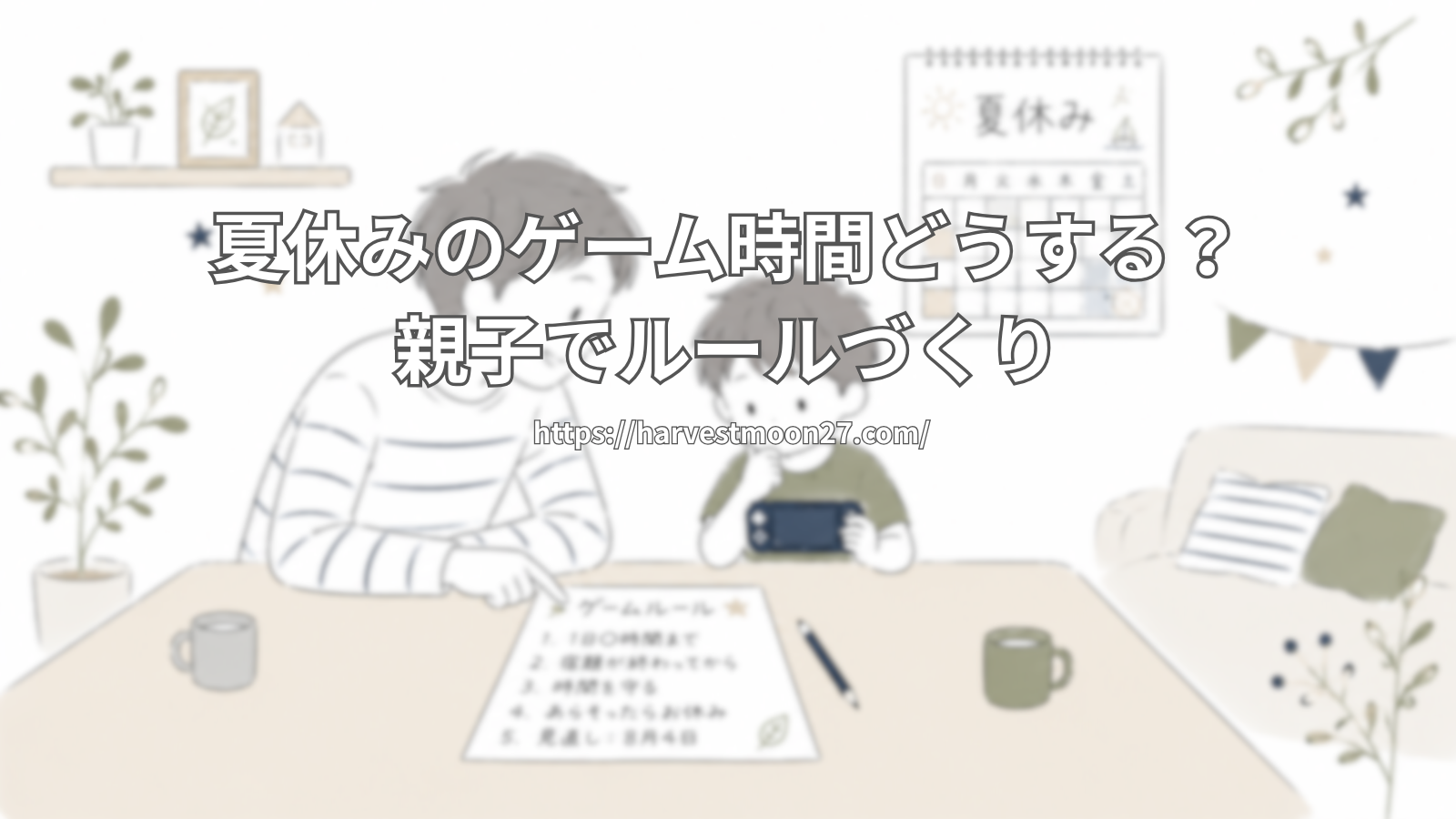 夏休み　ゲーム