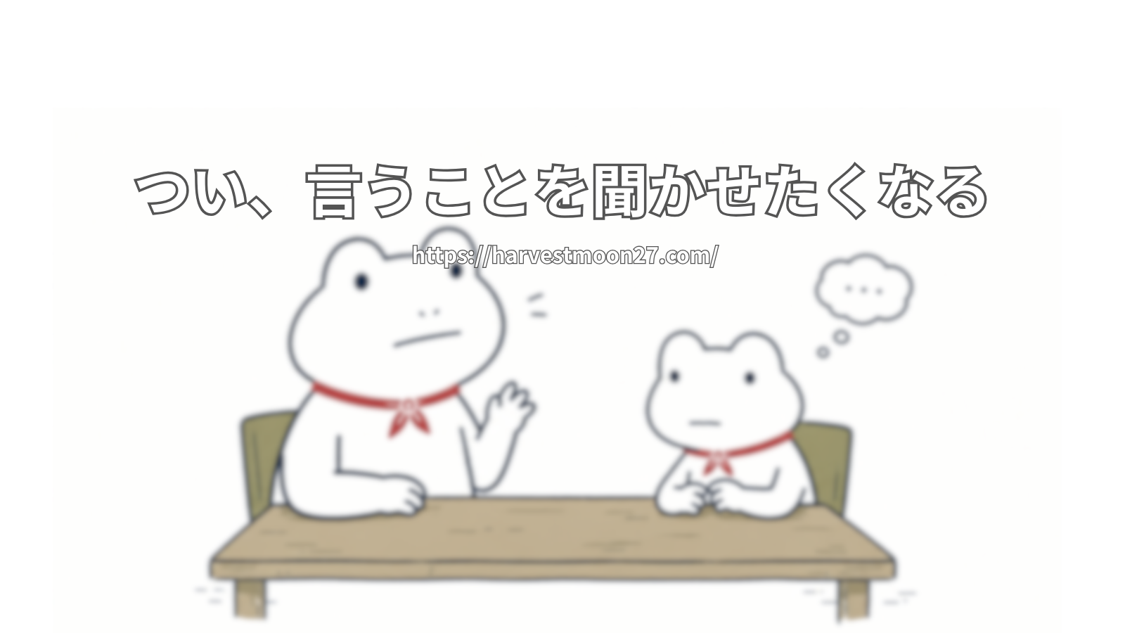 子どもをコントロールしたくなる親│「言うことを聞かせる」ことについて考える