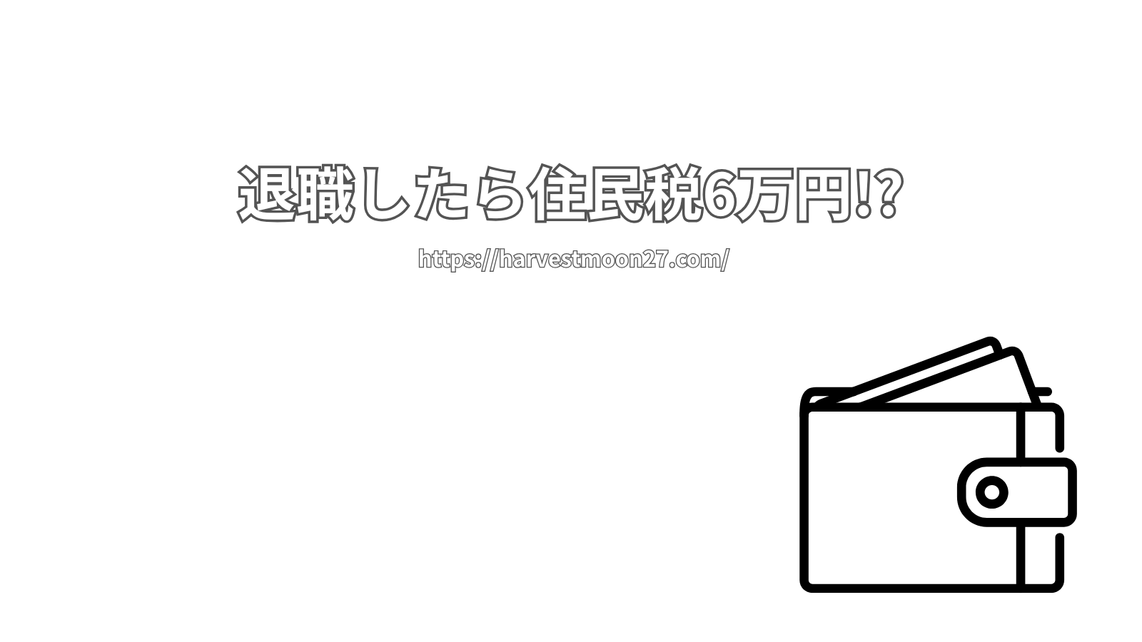 退職したら住民税6万円!?