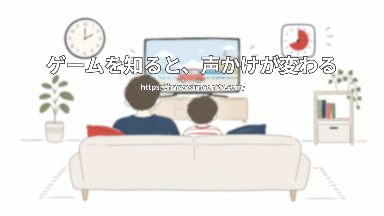 ゲームを止めない時の声掛け
