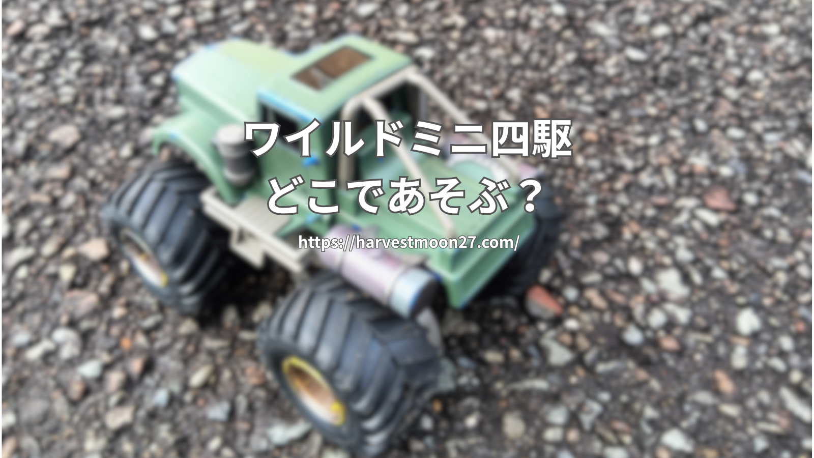 ワイルドミニ四駆　遊び方