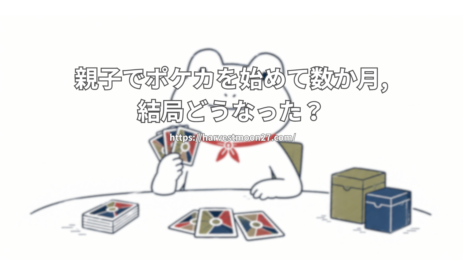 親子でポケカ
