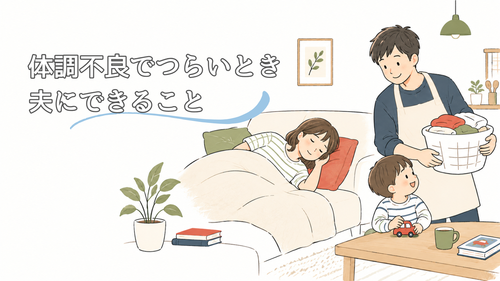 つわりでつらいとき、夫にできること