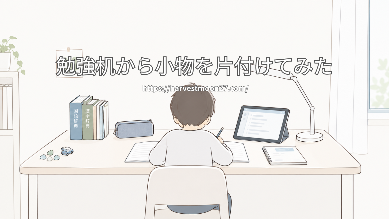 勉強机から小物を片付けてみた