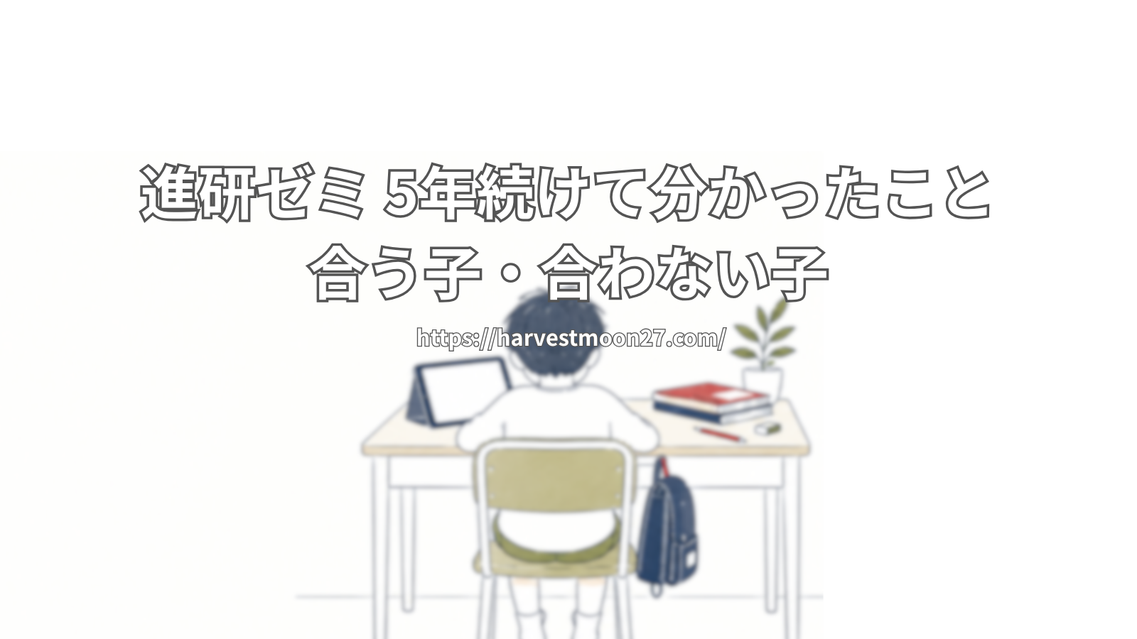 進研ゼミ　体験談